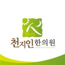 천지인한의원 이미지