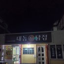 대동닭집 이미지