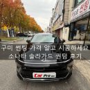 송원동로2R-7 | 구미 썬팅 가격 제대로 알고 시공하세요 (소나타 솔라가드 퀀텀 후기)