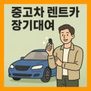 중고차 렌트카 장기대여 완벽 가이드