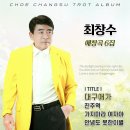 최창수 애창곡 6집 - 대구애가 &amp; 진주역 &amp; 가지마라 여자야 &amp; 안녕도 못한 이별 이미지