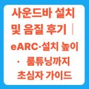 광PC방산정 | 사운드바 설치 방법 및 음질 후기 분석｜eARC·설치 높이·룸튜닝까지 한 번에 끝내는 법