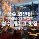 슬롯777 | [서울/성수_내돈내산] 뚝섬역 케이크 맛집 씨에이크 &amp; 와인바 유어네이키드치즈 솔직후기