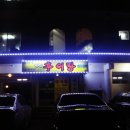 이재옥남원추어탕 이미지