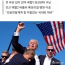 '총상' 트럼프, 응급치료 보니.. "의료시스템 존중 있었다"..라고 쓴 기X 누구? 이미지