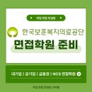 한국보훈복지공단앞(18059) | 한국보훈복지의료공단 면접학원 준비, 체계적인 합격 전략 공개