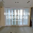 코오롱2차 아파트 진입로 | 마산 인테리어필름 마산 내서읍 코오롱 하늘채2차아파트 마산인테리어필름 시트지 시공후기
