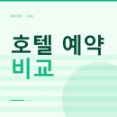 2026 호텔 예약 사이트 비교 | 아고다 vs 부킹닷컴 vs 익스피디아 어디가 제일 저렴할까?