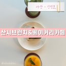 신정호길 | 아산 신정호 뷰맛집 아산 대형카페 산시브런치&amp;베이커리카페 솔직후기