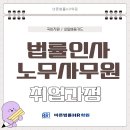 법무사노기형사무소 | [바른법률HR학원] 4월 개강 법률인사노무사무원 국비지원 훈련 수강생 모집!