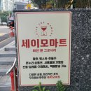 세이모마트 이미지
