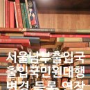 제일 행정사 사무소 이미지