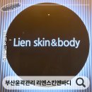 주식회사 스킨앤바디 | 부산에스테틱 리엔스킨앤바디 부산윤곽관리 후기