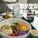 우암초등학교 | 청주 맛집 :: 우암초 근처 청주 샐러드 맛집 신메뉴 후기 "샐러픽"