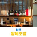 웨스턴돔타워관리단 | 일산 웨스턴돔 맛집 황제초밥 아이와 첫 초밥 데이트