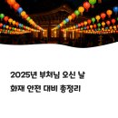 비상소화장치함-1 | 부처님 오신 날 화재 예방 가이드: 전국 소방청 특별경계근무 총정리