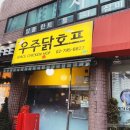 우주치킨호프 이미지