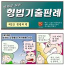 [기출판례092] 임차인 소유물건 취거방해 사건 이미지