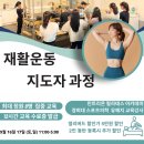 [민트리온/ 재활운동 ] 재활운동전문가 주말12시간 교육 정원 8명 9월16일 개강 / 수료증 발급/ 이미지