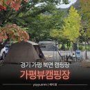 북면농협 | 경기 가평 북면 "가평뷰캠핑장" (예약, B1 사이트, 화장실, 샤워실, 편의시설) | 2박 3일 서울 근교 캠핑장