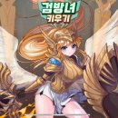 영웅PC cafe | 매력적인 스킬 시스템의 &#39;검방녀 키우기&#39; 무과금 후기 및 쿠폰