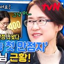 1월3일 유퀴즈 온 더 블럭 대한민국 입시의 상징 수능 만점자 오승은 자기님 근황 영상 이미지