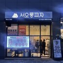 서오릉피자흑석점