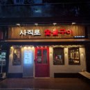 삼정뒷고기 | 사직동 맛집 사직로 숯불구이 동네 단골 많은 꼬들살 맛집