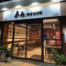 1호선 현충로역 | 대구 앞산 맛집 한식 태산김치찜