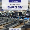 광주공원 노인복지관 | [렌탈사례] 안산 복지센터 런닝머신 렌탈｜디렉스 NR20X 설치 후기