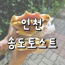 24 | 인천 송도토스트 24시 내돈내산 후기