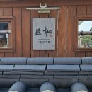 거송인테리어 - 서구 도솔로 13 | 경주 맛집 추천 황리단길 갈비찜 현지인도 줄 서는 찐맛집 거송갈비찜 후기