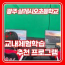 살레시오초교 | 광주 살레시오초등학교 초등학생 교내 체험학습 추천 프로그램 운영 후기
