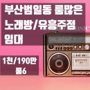 메리트노래방주점 이미지