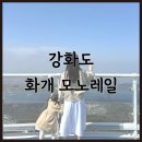 교동면-7 | 강화도 화개산 모노레일 아이랑 탑승 후기 대기시간 전망대