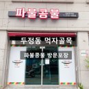 콩불파불