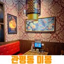 (주)아성다이소 대전관평점 | 대전 관평동 중식 미몽 색다른 탕수육과 짜장면