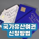 등대PC | [국가유산 방문자여권] 신청 성공 후기! 서버 다운을 뚫고 획득한 꿀팁