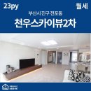 천우스카이뷰2차 이미지