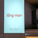 더현대서울 쌀국수 분짜가 맛있는 식당 &lt;랑만&gt; 후기