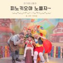 어린이공연 <피노키오> | 가족뮤지컬 대학로 어린이공연 피노키오야 노올자 주차 예매 체험 후기
