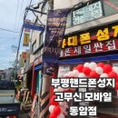 동암알뜰매장 | 휴대폰성지 폰명장 고무신 모바일 동암점 | 갤럭시S26 즉시개통 가능 부평핸드폰성지