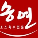 송연식품 이미지
