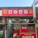 진아반점 | 포항 중식 맛집, 숨은 노포 감성 진아반점 다녀온 솔직 후기 (내돈내산)