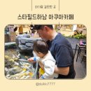 뚜뚜루 | 스타필드하남 아기랑 갈만한곳 카페드아쿠아