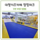 인천/계양 점핑파크, 대형키즈카페 실내놀이터(파티룸O) + 추석연휴 정상영업