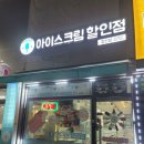 베스트아이스크림할인점 이미지