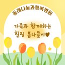 동래나눔과행복병원 | 「부산낮병원/동래낮병원/통합정신재활」 동래나눔과행복병원 2025년 가족과 함께하는 봄나들이🌷