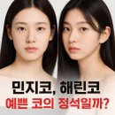 민지코, 해린코 되고 싶은 이유? 병원에 가장 많이 가져오는 자려한코 사진