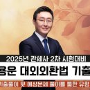 2025 관세사2차 시험대비 이용운 관세사 대외외환법 기출정리 개강 + 샘플강의 이미지